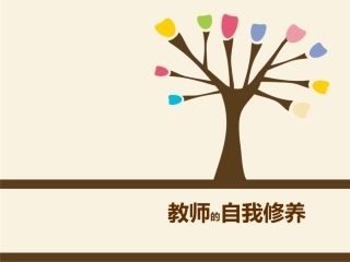 教师的自我修养
