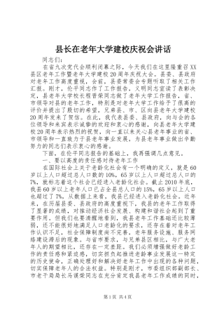 县长在老年大学建校庆祝会讲话