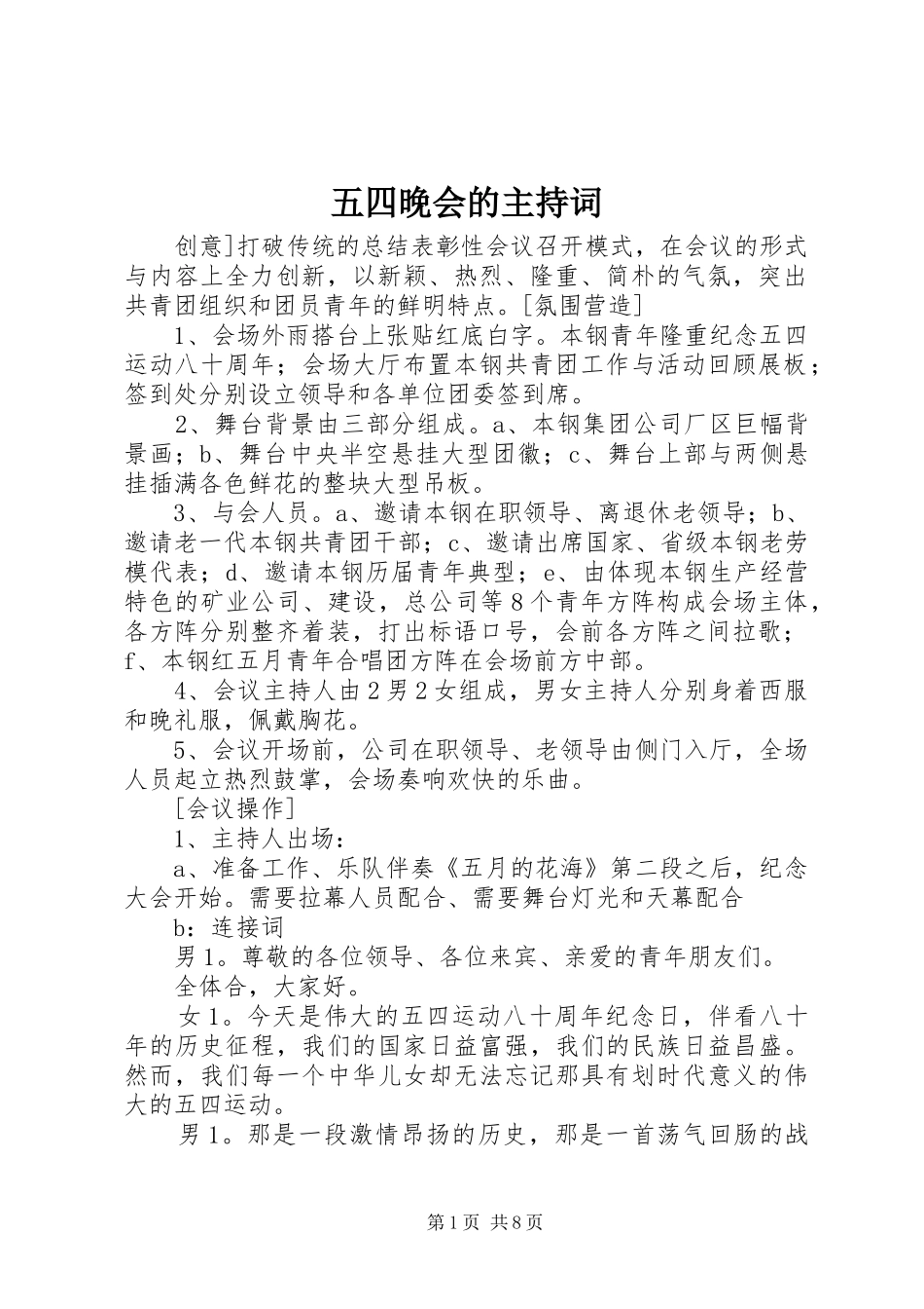 五四晚会的主持词_第1页