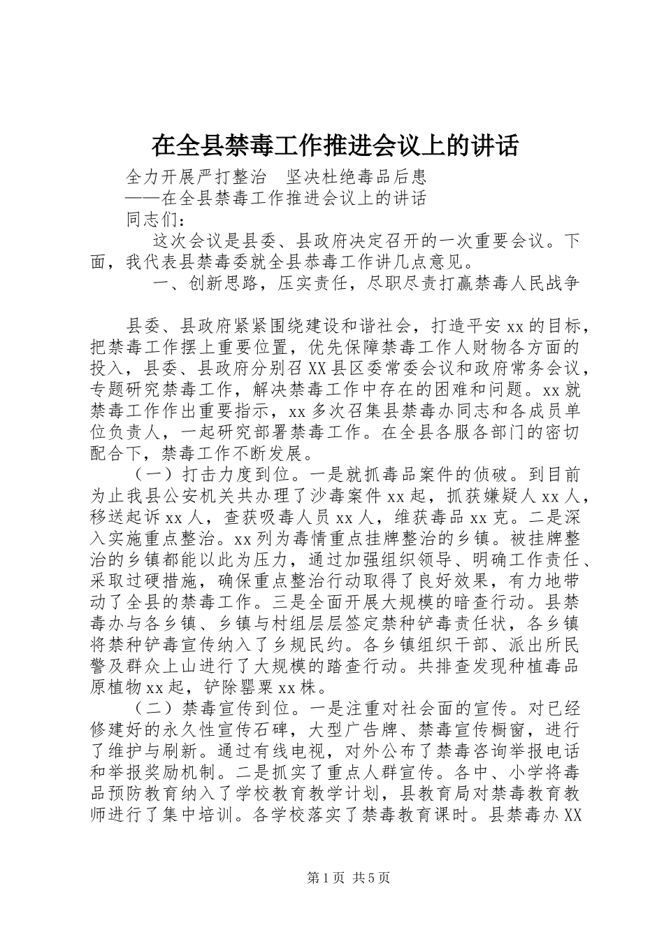 在全县禁毒工作推进会议上的讲话_第1页