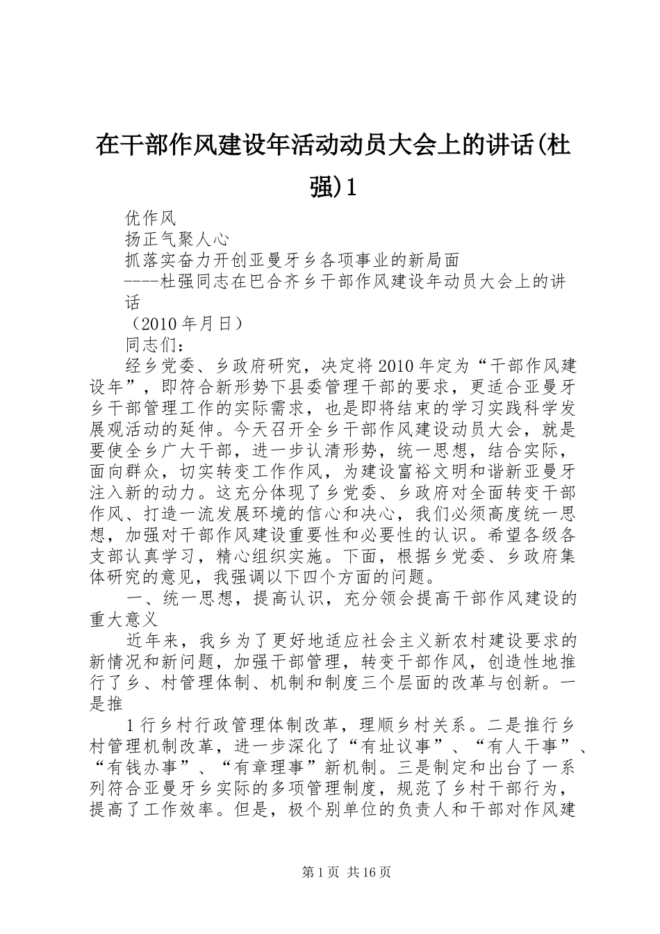 在干部作风建设年活动动员大会上的讲话(杜强)1_第1页