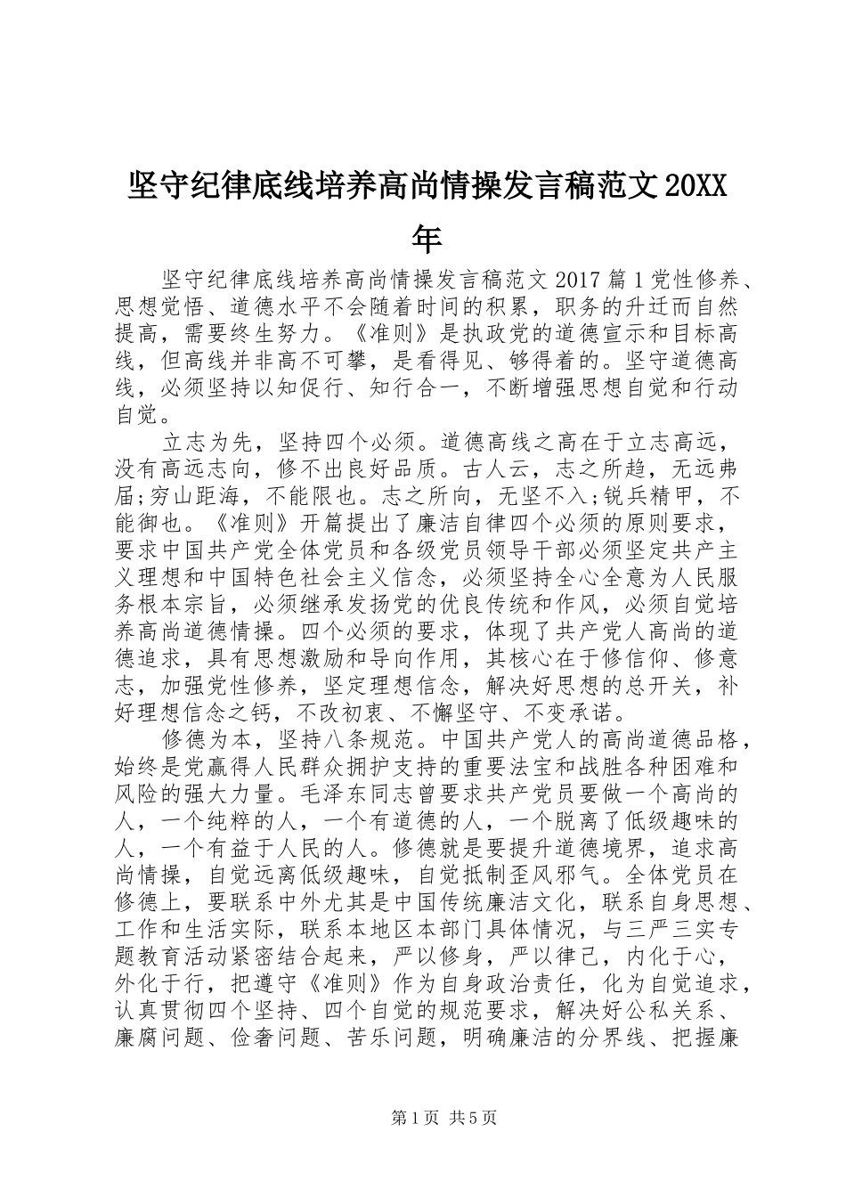 坚守纪律底线培养高尚情操发言稿范文20XX年_第1页