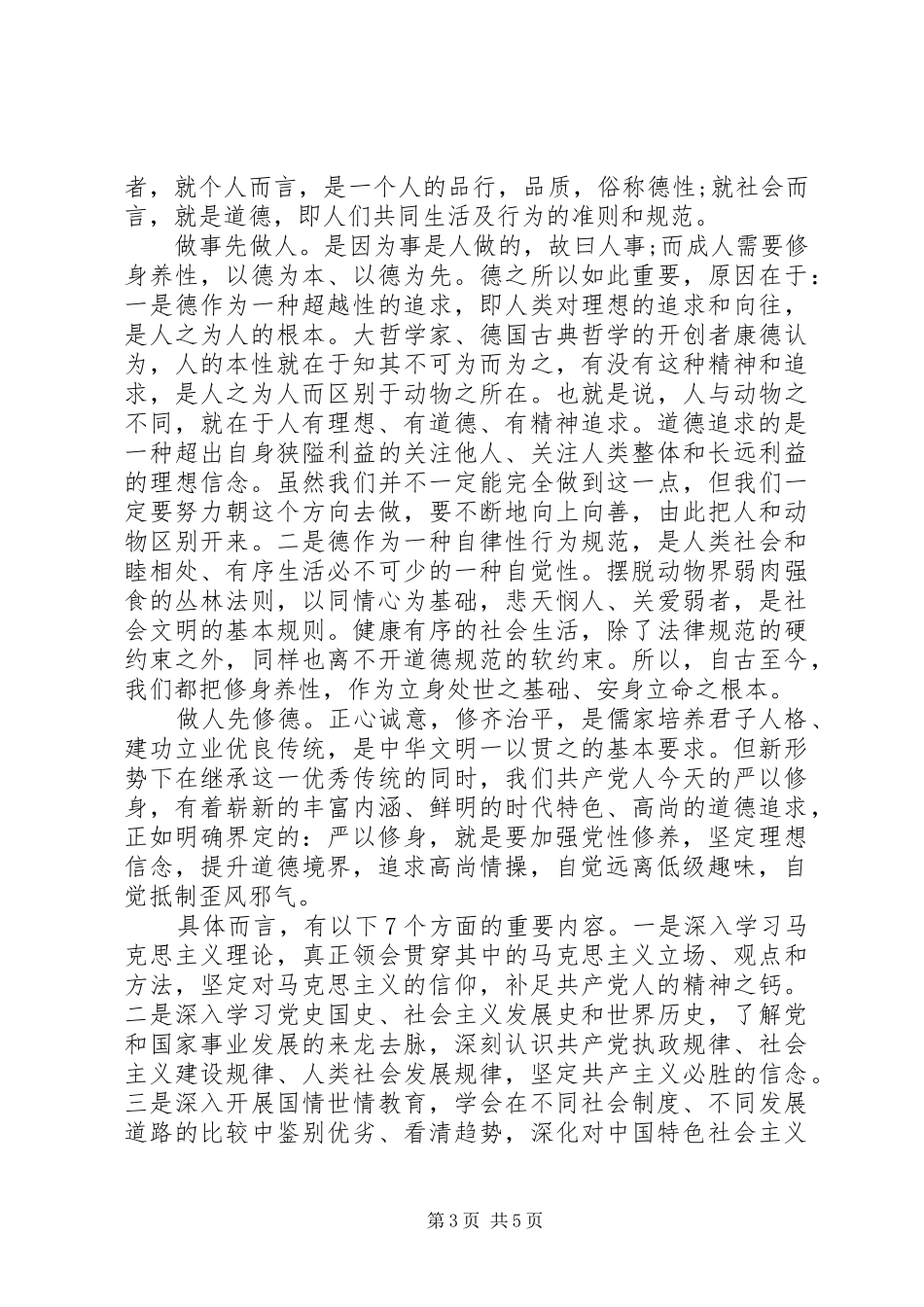对照标准标杆看道德境界高不高发言稿_第3页