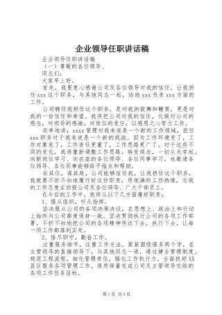 企业领导任职讲话稿