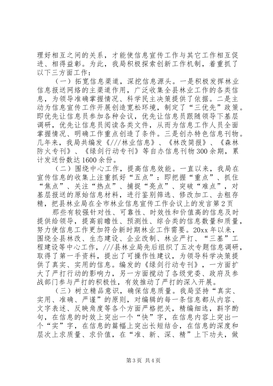县林业局在全市林业信息宣传工作会议上的发言_第3页
