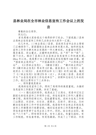 县林业局在全市林业信息宣传工作会议上的发言