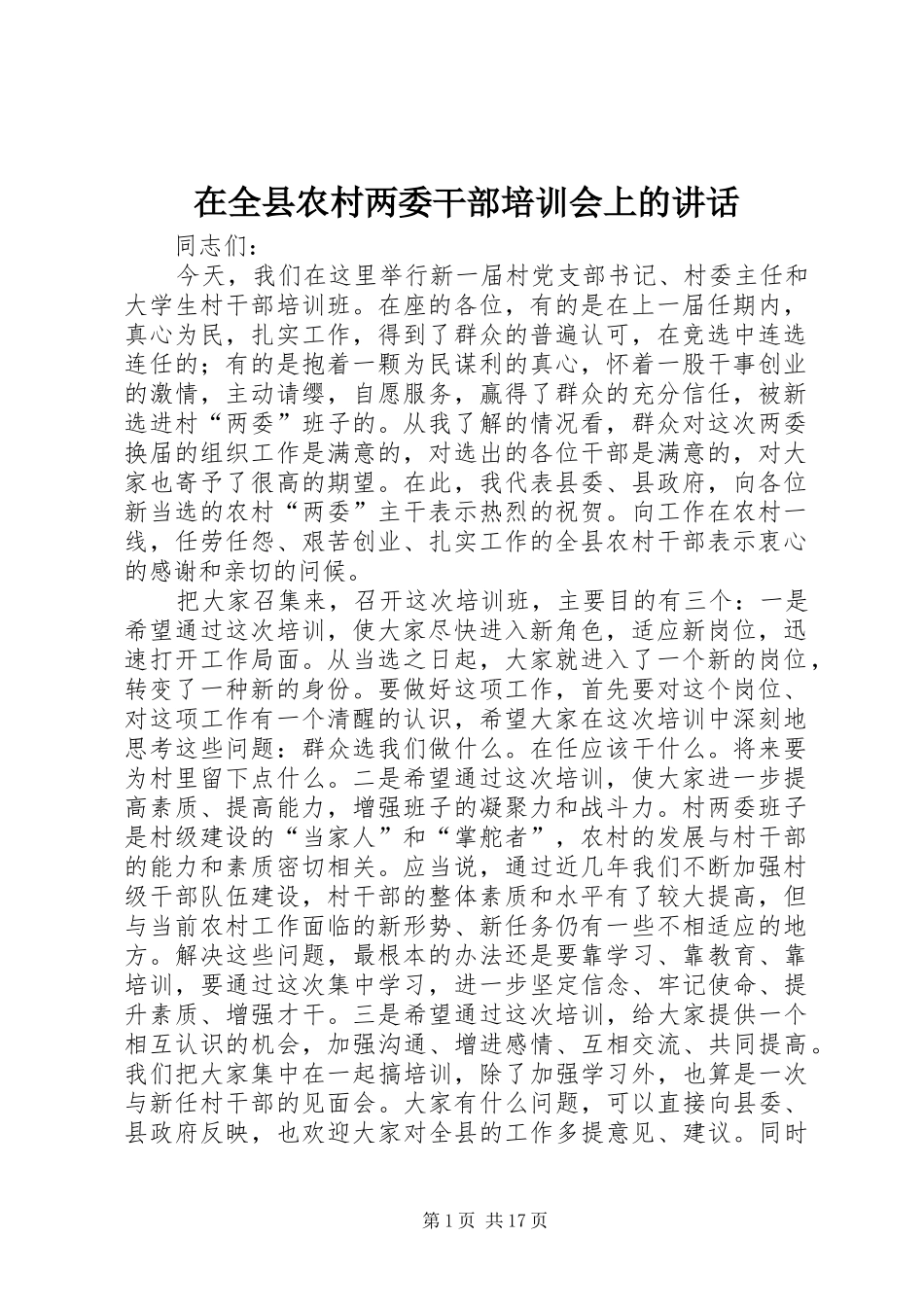 在全县农村两委干部培训会上的讲话_第1页