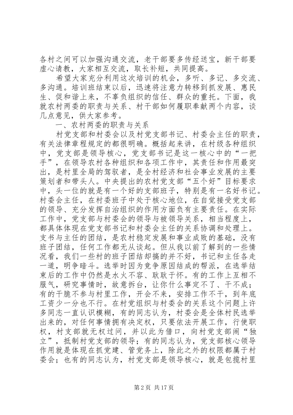 在全县农村两委干部培训会上的讲话_第2页