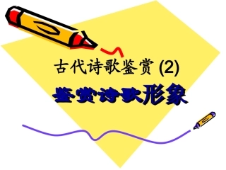 古代诗歌鉴赏诗歌形象鉴赏