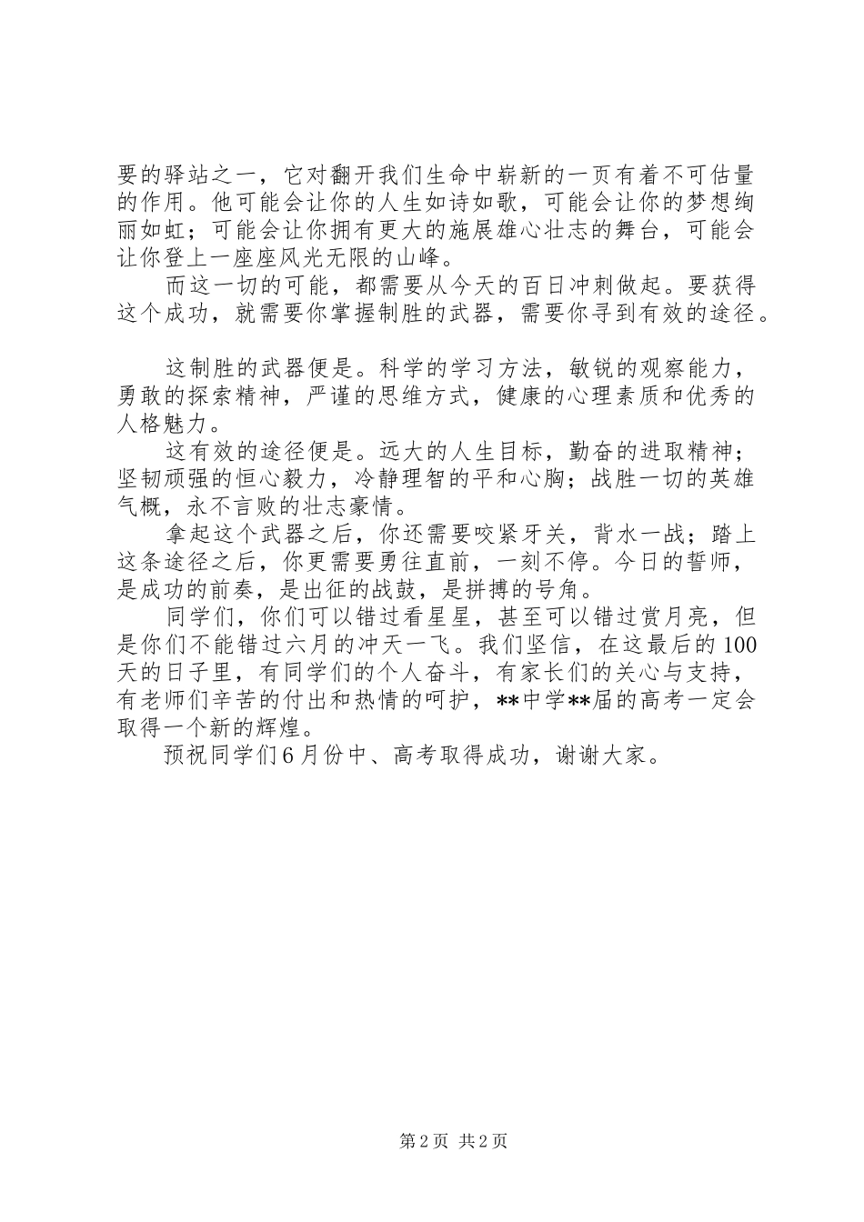 百日誓师大会上的讲话_第2页