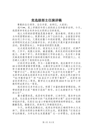 竞选级部主任演讲稿