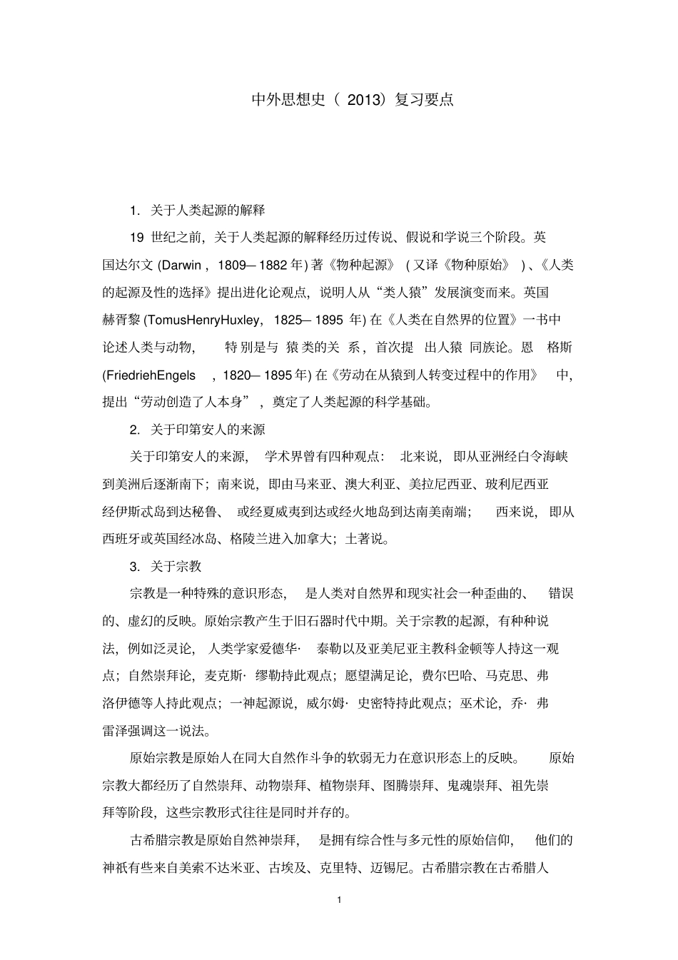 中外思想史复习要点2013_第1页