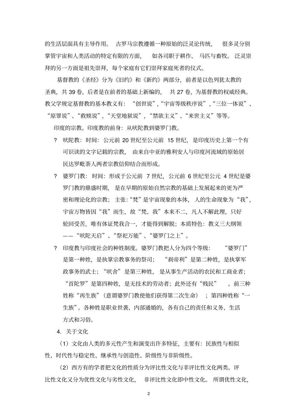 中外思想史复习要点2013_第2页