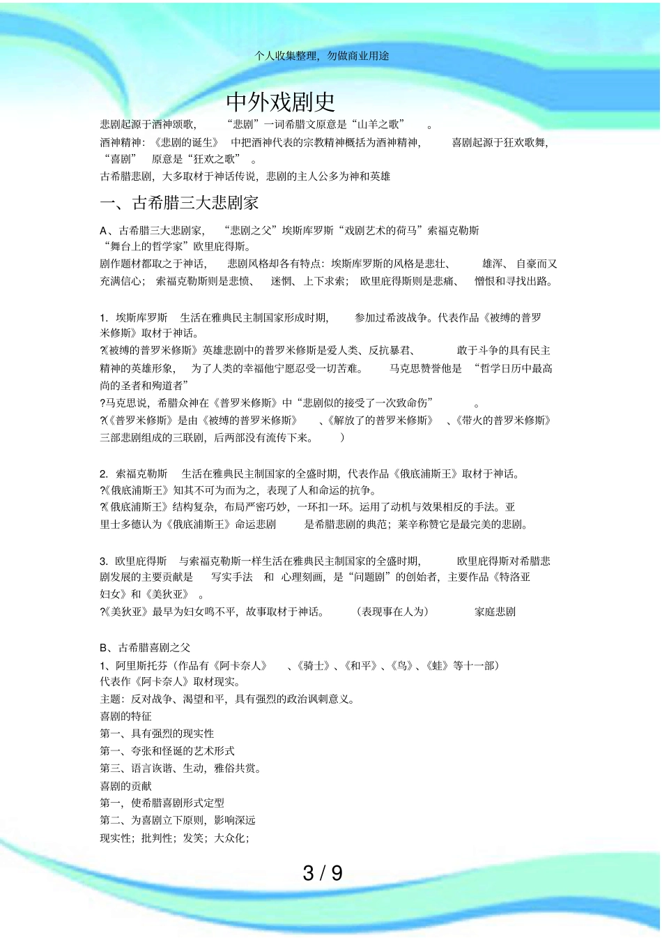 中外戏剧史测验期末复习知识点_第3页