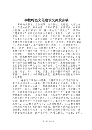 学校特色文化建设交流发言稿
