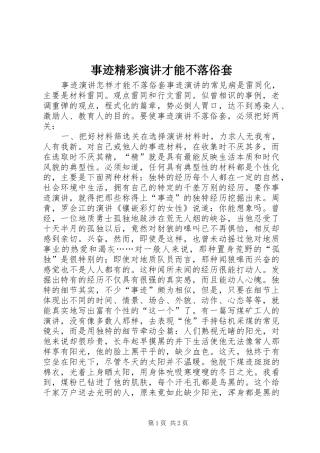 事迹精彩演讲才能不落俗套