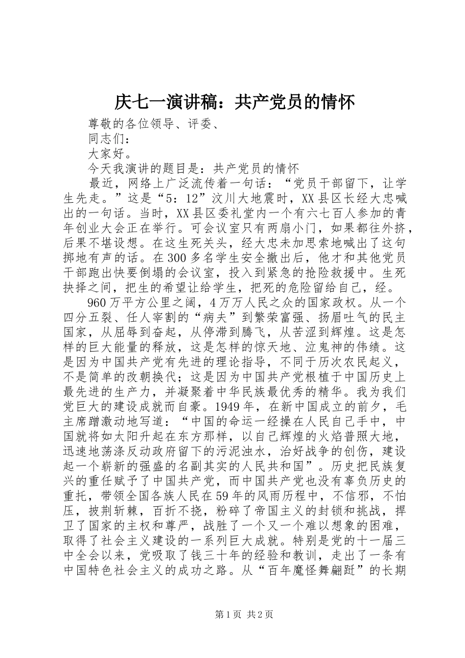 庆七一演讲稿：共产党员的情怀_第1页