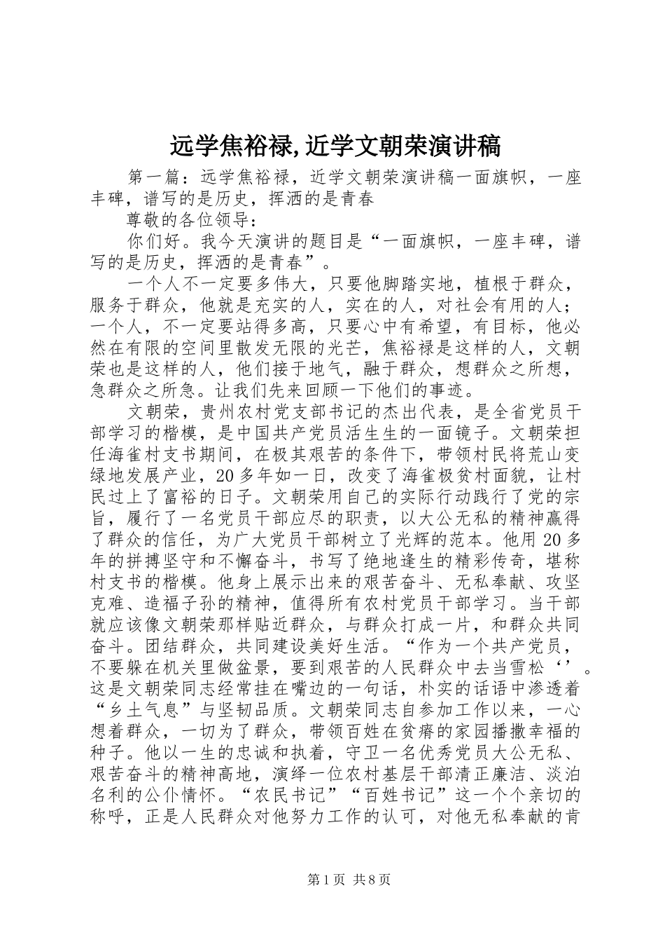 远学焦裕禄,近学文朝荣演讲稿_第1页