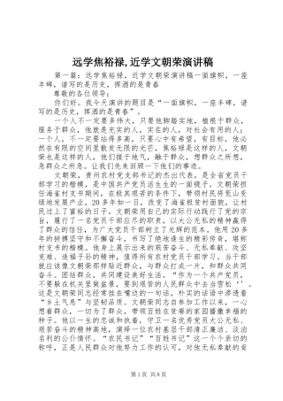 远学焦裕禄,近学文朝荣演讲稿