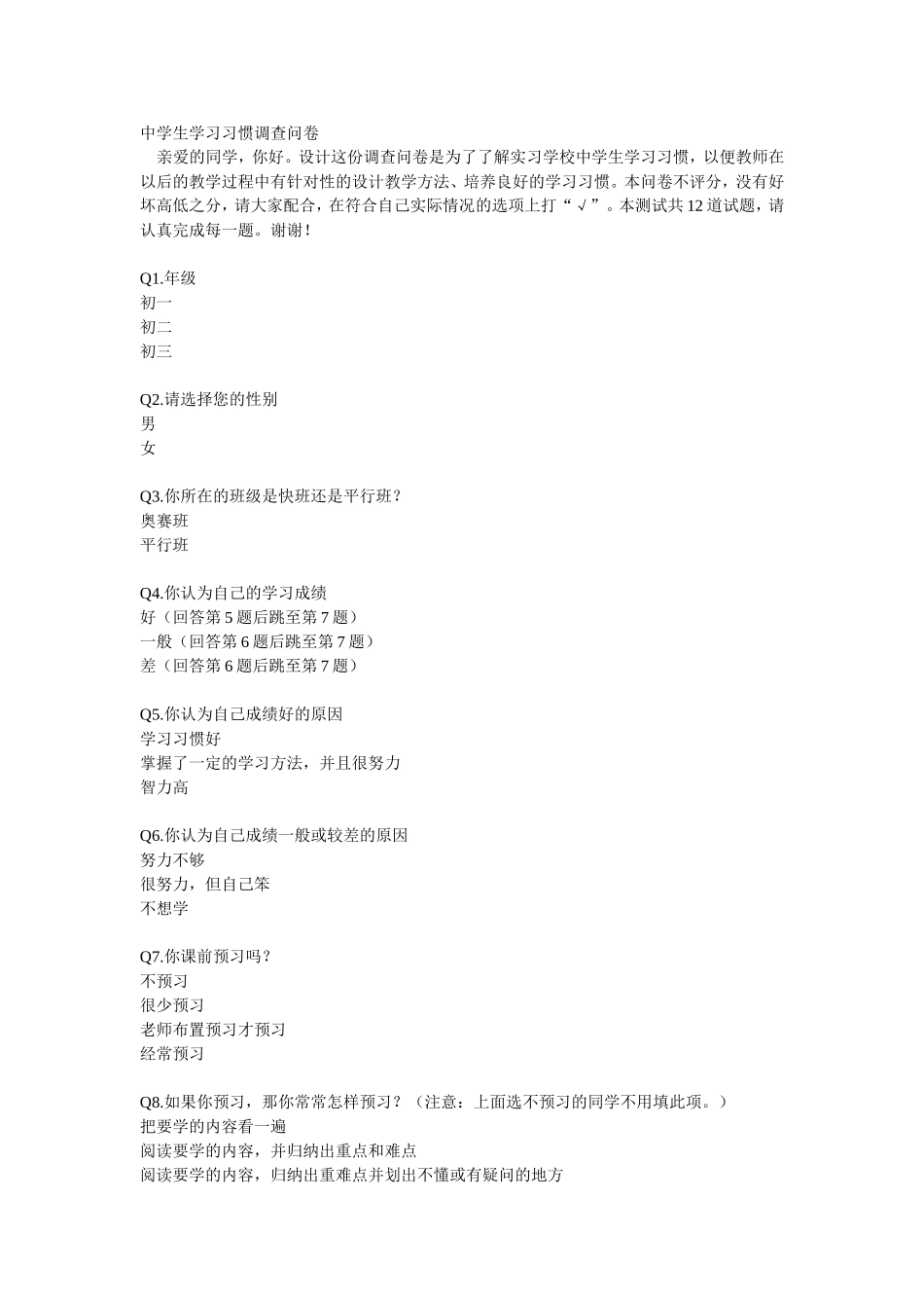 中学生学习习惯调查问卷_第1页