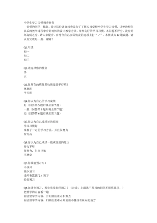 中学生学习习惯调查问卷