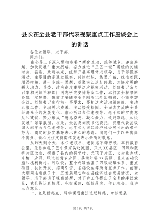 县长在全县老干部代表视察重点工作座谈会上的讲话