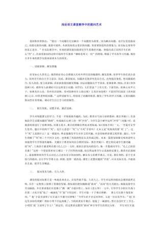 浅论语文课堂教学中的提问艺术