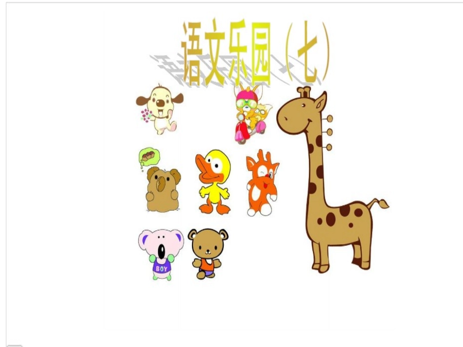 语文乐园（七_第1页