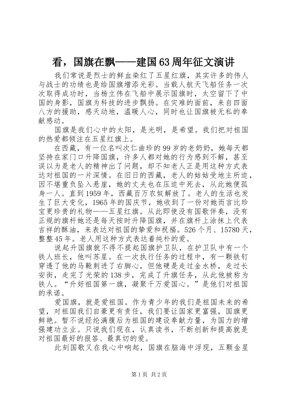看，国旗在飘——建国63周年征文演讲_第1页