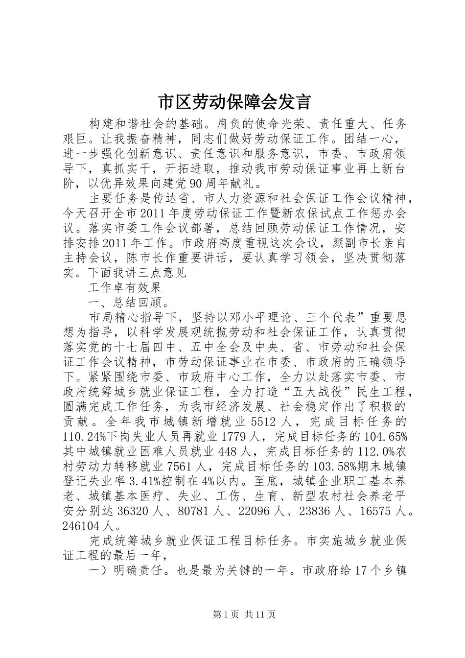 市区劳动保障会发言_第1页