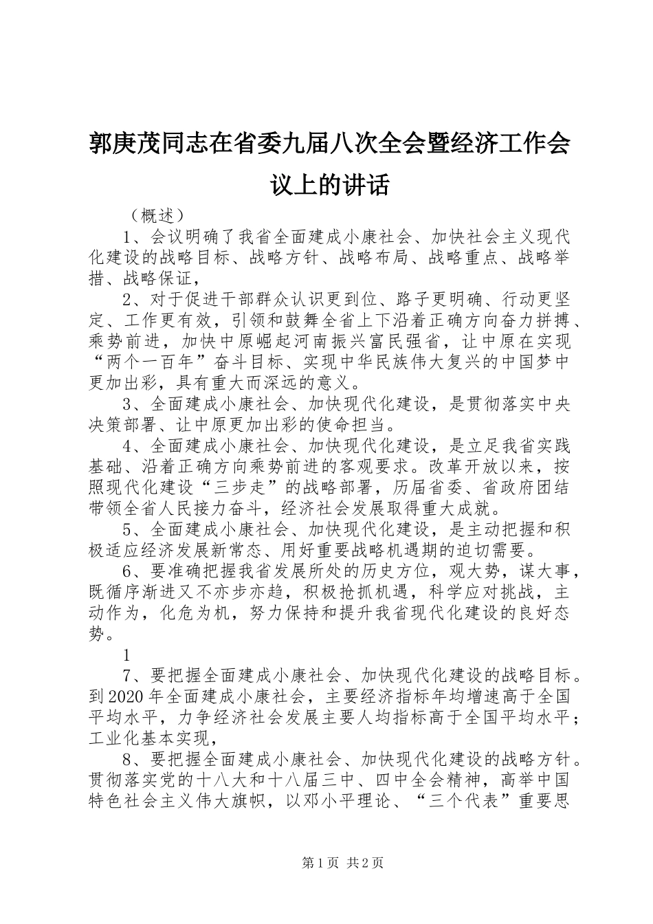 郭庚茂同志在省委九届八次全会暨经济工作会议上的讲话_第1页