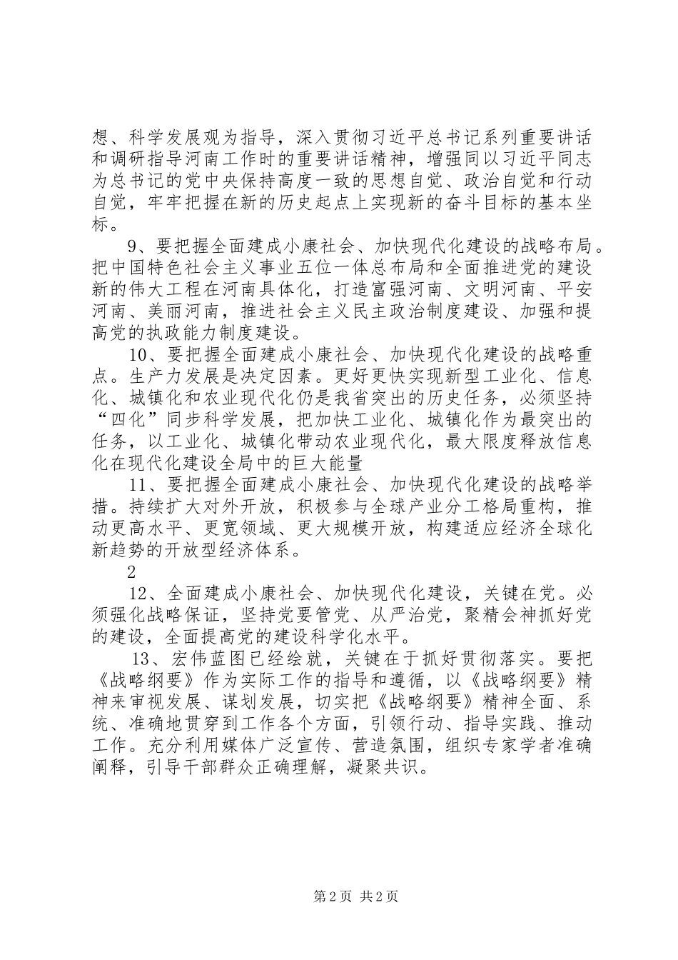 郭庚茂同志在省委九届八次全会暨经济工作会议上的讲话_第2页