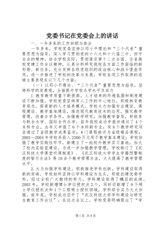 党委书记在党委会上的讲话