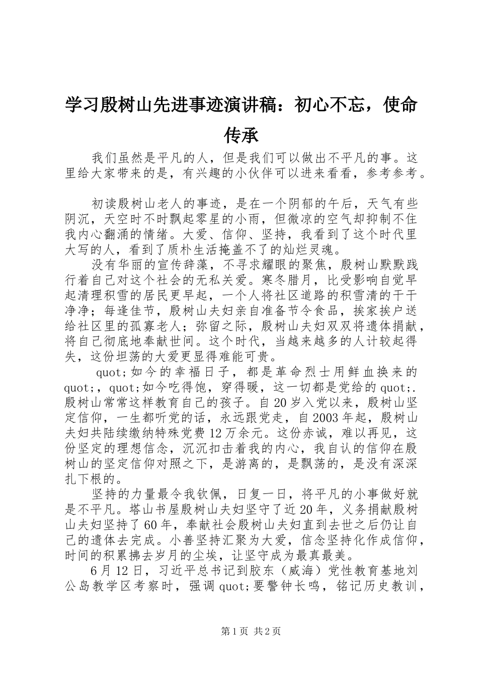 学习殷树山先进事迹演讲稿：初心不忘，使命传承_第1页