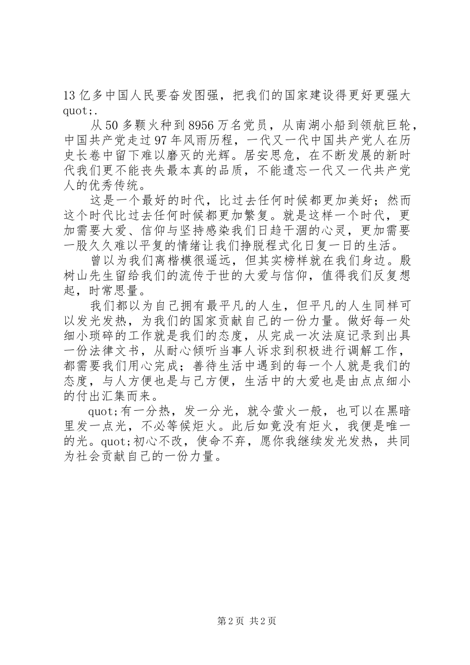 学习殷树山先进事迹演讲稿：初心不忘，使命传承_第2页