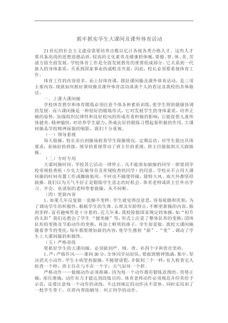 抓牢抓实学生大课间及课外体育活动