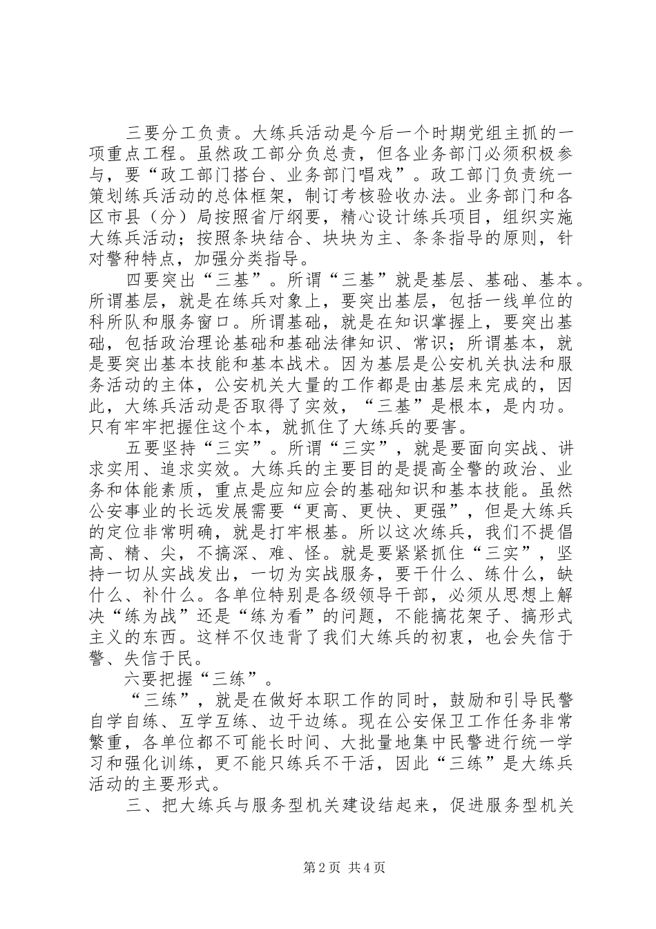 公安局长在市局大练兵工作会议上的讲话(1)_第2页