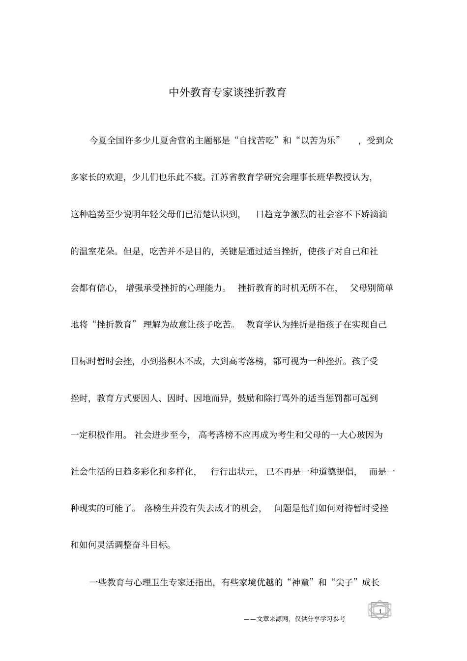 中外教育专家谈挫折教育_第1页