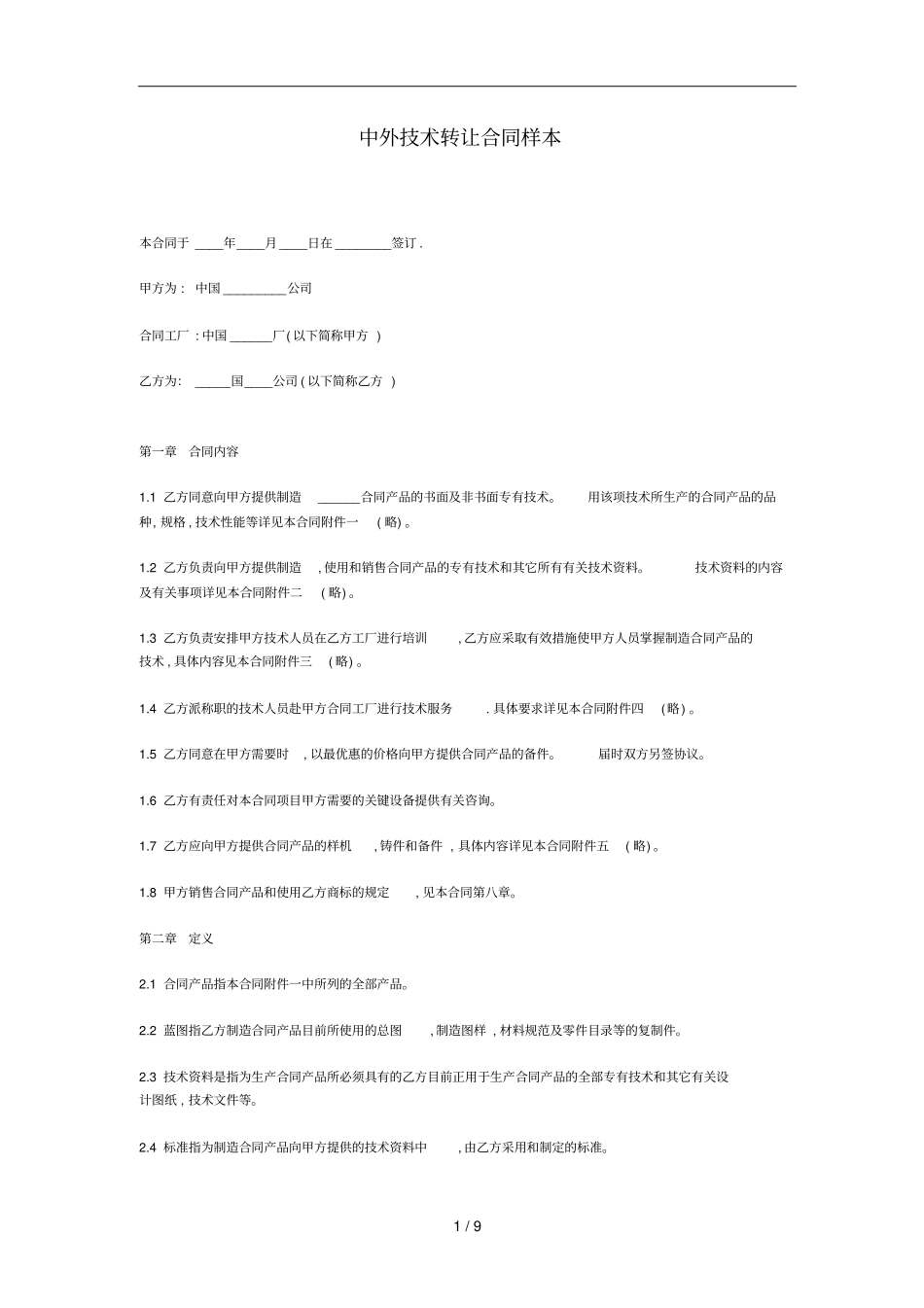 中外技术转让合同样本_第1页