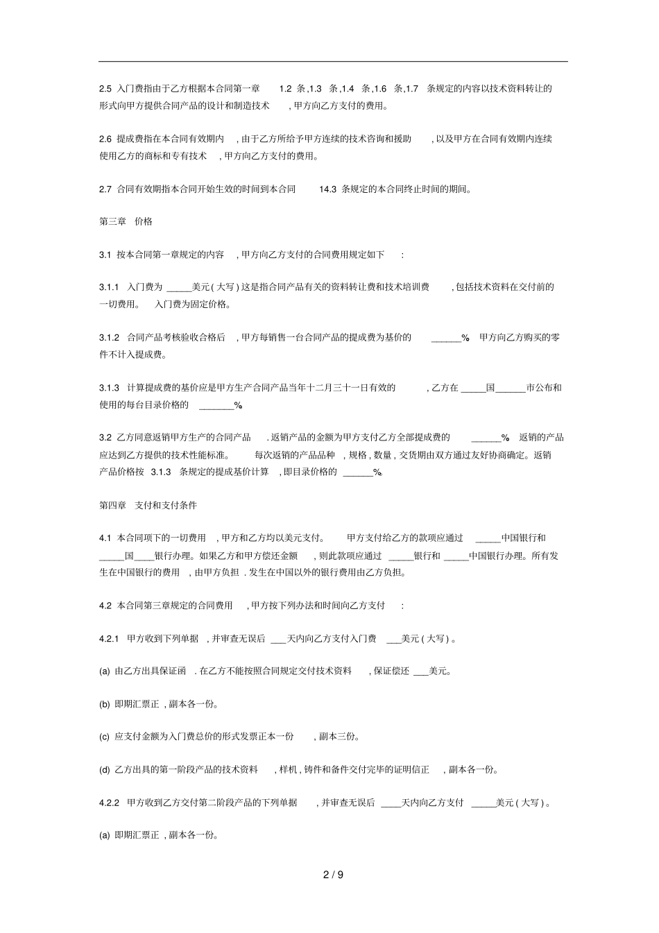 中外技术转让合同样本_第2页