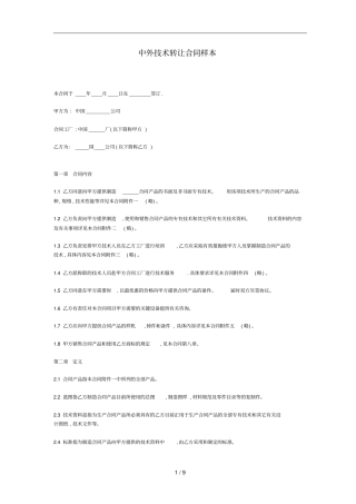 中外技术转让合同样本