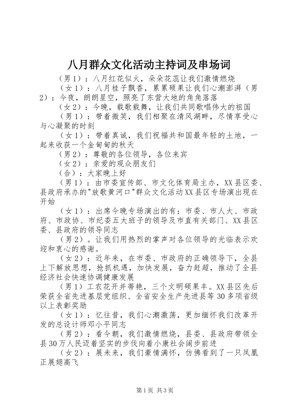 八月群众文化活动主持词及串场词_第1页