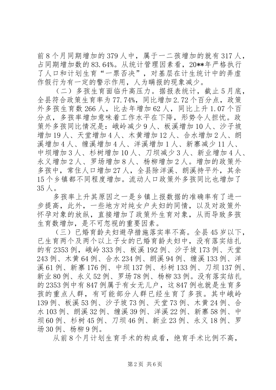 副县长在全县人口计生工作形势分析调度会上的讲话_第2页