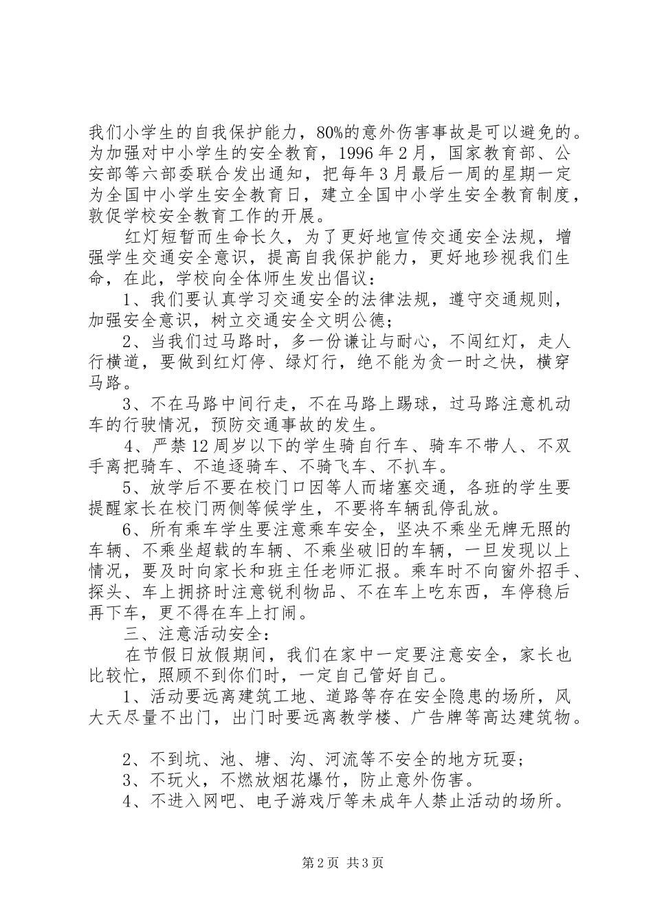 小学副校长在“安全教育日”讲话_第2页