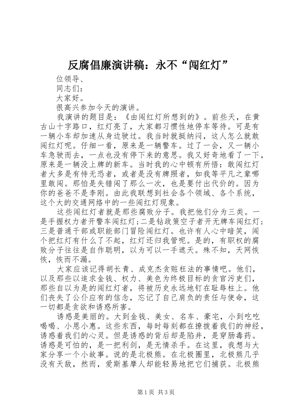 反腐倡廉演讲稿：永不“闯红灯”_第1页