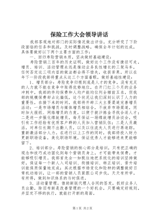 保险工作大会领导讲话