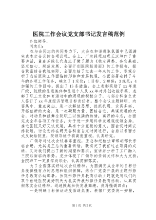 医院工作会议党支部书记发言稿范例
