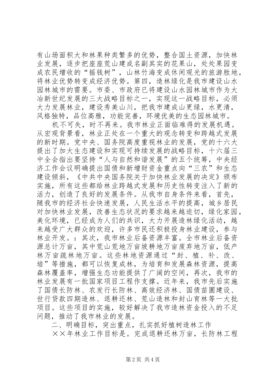 市长在全市春季植树造林现场动员会上的讲话_第2页