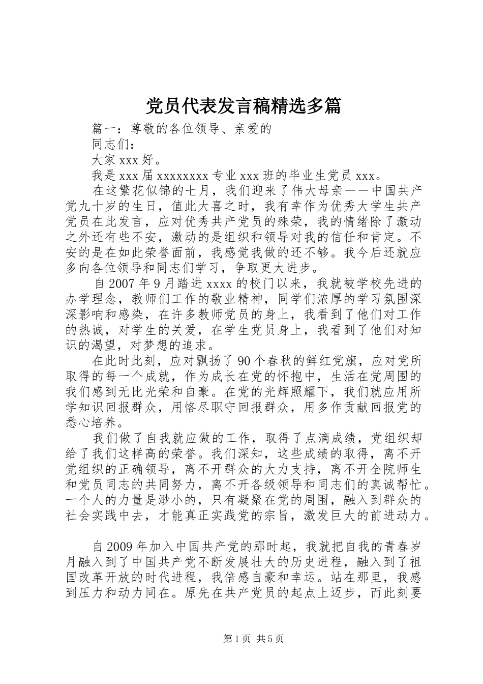 党员代表发言稿精选多篇_第1页