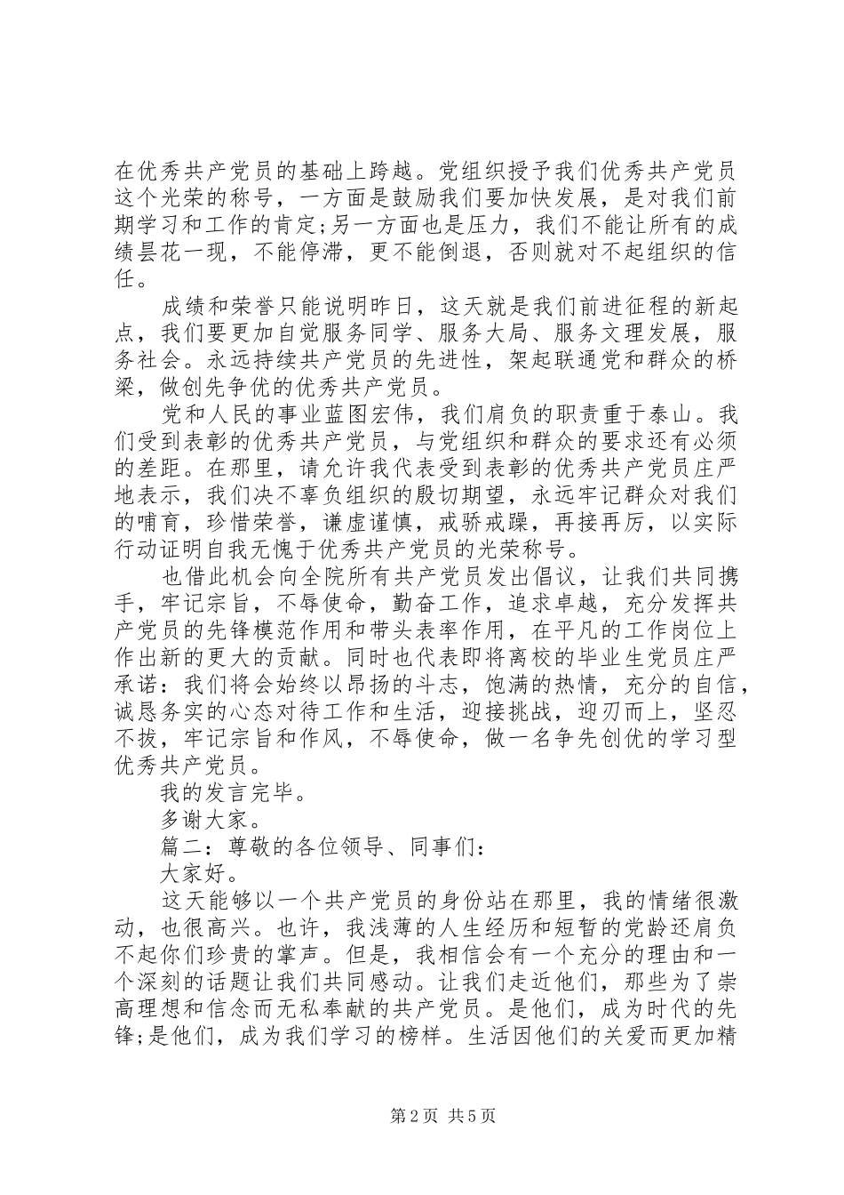 党员代表发言稿精选多篇_第2页